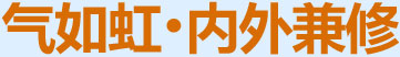 氣如虹，內(nèi)外兼修
