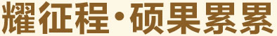 耀征程，碩果累累