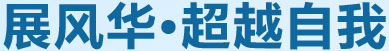 展風華，超越自我