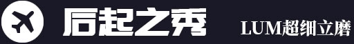 后起之秀，LUM超細(xì)立磨