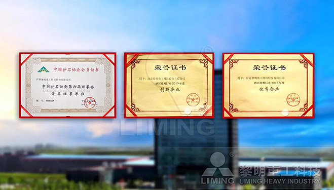 中國砂石協(xié)會常務理事單位、科技創(chuàng)新企業(yè)、優(yōu)秀企業(yè)
